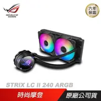 在飛比找PChome24h購物優惠-ASUS 華碩 ROG STRIX LC II 240 AR