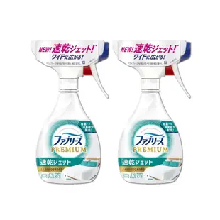 (2瓶超值組)日本Febreze風倍清-布織品專用速乾型超細密消臭噴霧320ml/瓶(窗簾,寢具,床墊,地毯,沙發除臭劑,居家空氣清新)