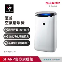 在飛比找PChome24h購物優惠-夏普FP-J60T-W空氣清淨機