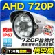 AHD 720P 防水 紅外線 攝影機 HD 高畫質 陣列 IR LED 高清類比 適 DVR 4路 8路 16路 5MP 4K 主機 懶人線 絞線傳輸器 含稅