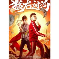 在飛比找蝦皮購物優惠-2022大陸電影DVD《猛龍過溝》周雲鵬/靳陽陽 國語中字 