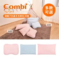 在飛比找蝦皮購物優惠-Combi 日本康貝 Ag+pro銀離子抗菌水洗棉枕  護頭