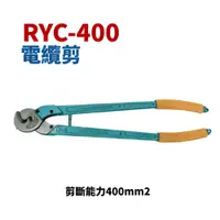 在飛比找樂天市場購物網優惠-【Suey電子商城】RYC-400 電纜剪 破壞鉗 破壞剪 