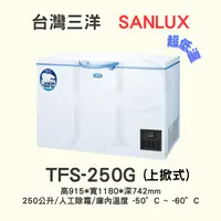 在飛比找iOPEN Mall優惠-【三洋超低溫-50度之-60度＇冷凍櫃 】TFS-250G【