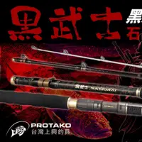 在飛比找蝦皮購物優惠-【漁樂商行】免運 上興PROTAKO 黑武士SAMURAI 