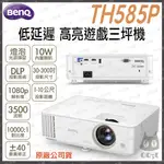《 免運 原廠 3500流明 送 HDMI線材 》BENQ 明基 TH585P 1080P 低延遲高亮遊戲三坪機 投影機