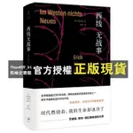 【西柚文書館】 西線無戰事 反戰力作，被巴金、錢鍾書盛讚的翻譯大家朱雯的經典譯本，德語文學的不朽之作