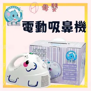 ∥ℋ母嬰∥現貨☑︎  免運 上寰佳貝恩 電動吸鼻器 吸鼻器 創意象 電動吸鼻器 洗鼻器 大象機 吸鼻涕機 SH-596