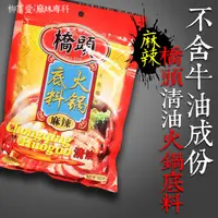 在飛比找蝦皮商城優惠-柳丁愛 橋頭清油麻辣火鍋底料300g不含牛油【A232】麻辣