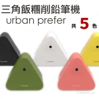 在飛比找樂天市場購物網優惠-SUMO 三角飯糰削鉛筆機 urban prefer /一入