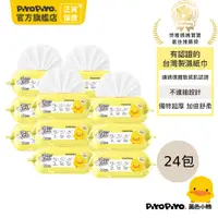 在飛比找PChome24h購物優惠-PiyoPiyo 黃色小鴨 嬰兒超柔濕紙巾(80抽/包*24
