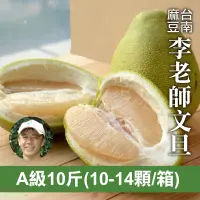 在飛比找台灣好農優惠-李老師A級麻豆文旦(10台斤)