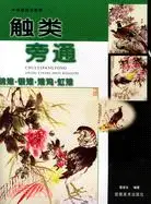 在飛比找三民網路書店優惠-牡丹.芍藥.月季.芙蓉-觸類旁通（簡體書）