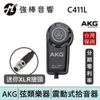 在飛比找蝦皮商城優惠-AKG C411L 微型貼片震動式拾音器 電容式 適用弦樂器