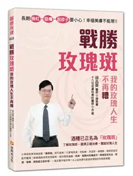 在飛比找TAAZE讀冊生活優惠-長期臉紅、發癢、起疹子要小心！幸福美膚不能等！！戰勝玫瑰斑，