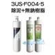 【超級優惠組合】3M S004淨水器專用濾心(3US-F004-5) 1入+ 精密快拆5微米纖維PP濾心+精密快拆無鈉樹脂軟水濾心(樹脂原料通過NSF61認證)