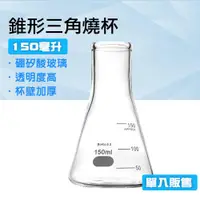 在飛比找ETMall東森購物網優惠-三角燒瓶 150ml 玻璃三角瓶 裝飾瓶 實驗器材 刻度錐形