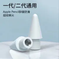 在飛比找蝦皮購物優惠-Apple Pencil1代 筆尖 Apple Pencil