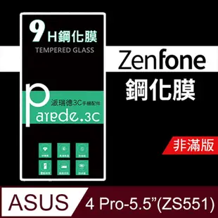 ASUS Zenfone4 Pro(5.5吋)(ZS551)9H鋼化玻璃 防刮 非滿版 (3.4折)