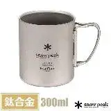 在飛比找遠傳friDay購物優惠-【日本 Snow Peak】雙層鈦金屬杯300ml(僅84g