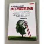 【找不到回家的路:失智症的最新發展與對策】★特惠130元(原定價200元)│條碼:9789866664830