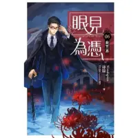 在飛比找momo購物網優惠-【MyBook】眼見為憑 卷六 幽冥篇(電子漫畫)