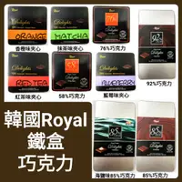 在飛比找蝦皮購物優惠-舞味本舖 韓國Royal 鐵盒巧克力 92%巧克力85%巧克