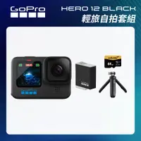 在飛比找CS EMART優惠-【GoPro】HERO12 Black 輕旅自拍套組 (HE