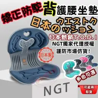 在飛比找蝦皮購物優惠-【低價下殺🔥天天免運】日本T.o.p.1/NGT 護腰坐墊 