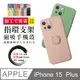 【IPhone 15 PLUS】 防摔 手機殼 保護殼 IPhone 15 PLUS 指環支架磁吸 手機保護套 加厚