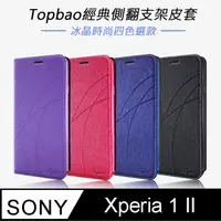 在飛比找PChome24h購物優惠-Topbao Sony Xperia 1 II 冰晶蠶絲質感
