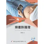 新護理師捷徑 四: 婦產科護理 (第22版)/徐明葵 ESLITE誠品