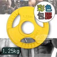 在飛比找PChome商店街優惠-A1-04K-1.25KG◆促銷款◆ 奧林匹克彩色包膠槓片1