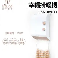 在飛比找蝦皮購物優惠-現貨【Mistral美寧】幸福掛暖機 浴室暖風機 JR-51