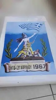 GREECE GREEK PAPADOPOULOS 21 april poster DICTATORSHIP junta HELLAS #1