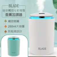 在飛比找樂天市場購物網優惠-BLADE迷你觸控七彩夜燈香薰加濕器 現貨 當天出貨 台灣公