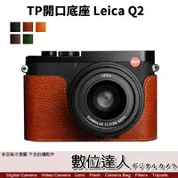 在飛比找蝦皮購物優惠-【數位達人】TP底座 Leica Q2 雙開底 開底式 皮革