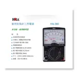 HILA海碁 HA-360 實用型指針三用電錶