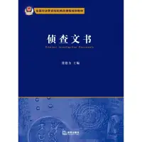 在飛比找露天拍賣優惠-偵查文書張德全 主編偵查文書張德全 主編偵查文書張