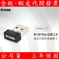 在飛比找蝦皮購物優惠-D-Link友訊 DWA-121 Wireless N 15