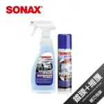 【SHICH 急件】SONAX 鍍膜美容組 (極致+超撥水鍍膜500ML)