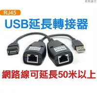 在飛比找蝦皮購物優惠-USB轉RJ45 RJ-45 USB延長線 轉接器 網路線連