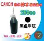 【含稅】CANON 250CC 黑色 奈米防水 填充墨水 MX897/MX727/MX927 連續供墨專用