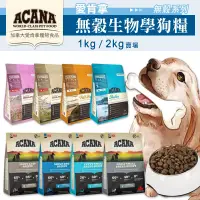 在飛比找蝦皮購物優惠-賀大爺殿堂【ACANA 愛肯拿 無穀犬糧 1kg / 2kg