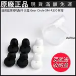 【好貨】三星GEAR CIRCLE SM-R130藍牙耳機套耳套耳帽耳塞硅膠套耳機配件保護殼 耳機套 耳機罩 耳罩