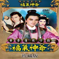 在飛比找momo購物網優惠-【歌仔戲天王】黃香蓮歌仔戲(福氣神爺DVD)