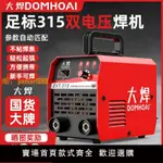 【可開發票】大焊電焊機220V380V寬電壓全自動315手持式智能電焊機小型手把