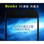 BENKS IPHONE 6S/6+/7/7+/8/8+ 抗藍光鋼化滿版玻璃貼