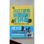 【比打工度假更重要的11件事：出國前先給自己這份人生問卷】二手書