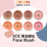 在飛比找蝦皮購物優惠-【AsHLEY連線】3CE 單色腮紅 Face Blush 